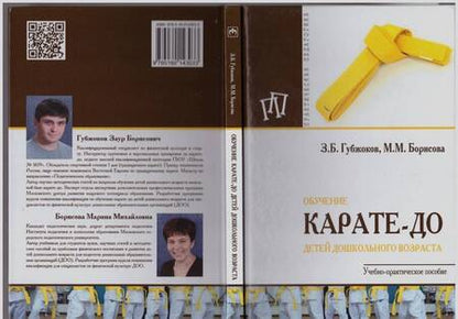 Фотография книги "Губжоков, Борисова: Обучение карате-до детей дошкольного возраста"