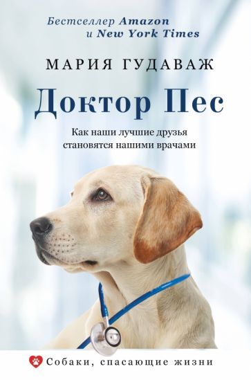 Обложка книги "Гудаваж: Доктор Пес. Как наши лучшие друзья становятся нашими врачами"