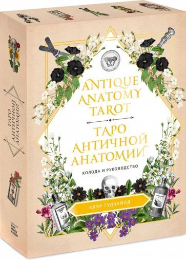 Обложка книги "Гудчайлд: Antique Anatomy Tarot. Таро античной анатомии"