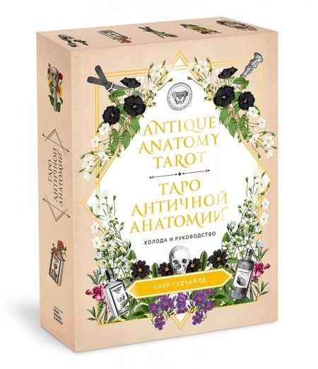 Фотография книги "Гудчайлд: Antique Anatomy Tarot. Таро античной анатомии"