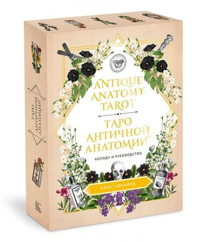 Фотография книги "Гудчайлд: Antique Anatomy Tarot. Таро античной анатомии"