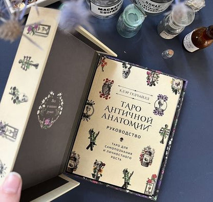 Фотография книги "Гудчайлд: Antique Anatomy Tarot. Таро античной анатомии"