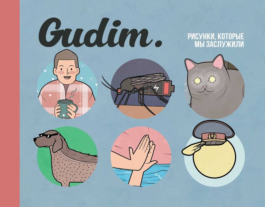Обложка книги "Gudim: Gudim. Рисунки, которые мы заслужили"