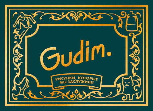 Обложка книги "Gudim: Gudim. Рисунки, которые мы заслужили"