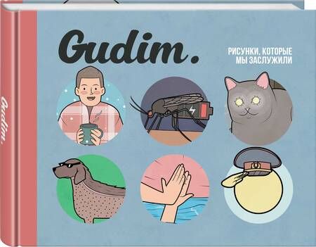 Фотография книги "Gudim: Gudim. Рисунки, которые мы заслужили"