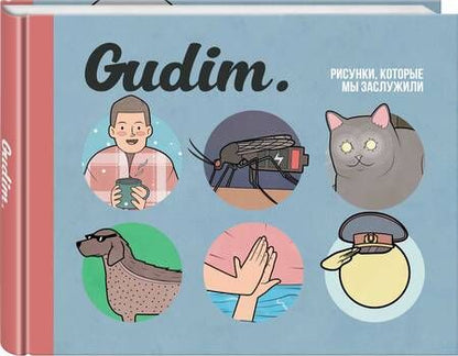 Фотография книги "Gudim: Gudim. Рисунки, которые мы заслужили"