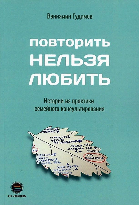 Обложка книги "Гудимов: Повторить НЕЛЬЗЯ ЛЮБИТЬ. Истории из практики семейного консультирования"