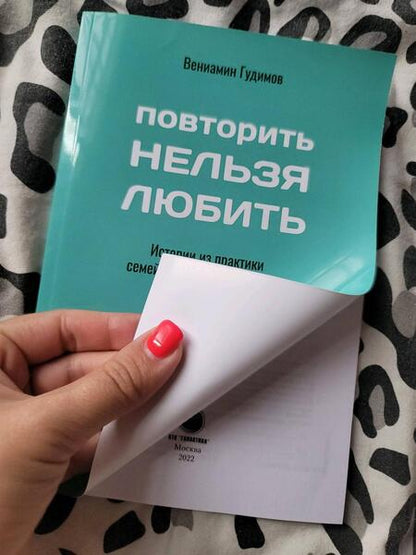Фотография книги "Гудимов: Повторить НЕЛЬЗЯ ЛЮБИТЬ. Истории из практики семейного консультирования"