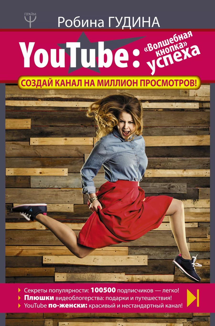 Обложка книги "Гудина Робина: YouTube: «Волшебная кнопка» успеха. Создай канал на миллион просмотров!"