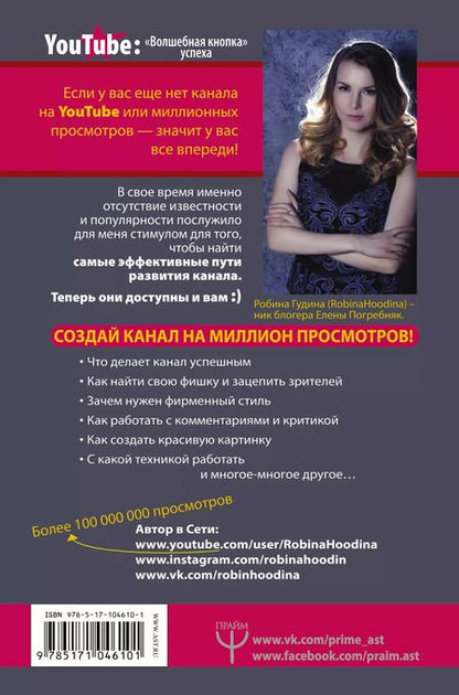 Фотография книги "Гудина Робина: YouTube: «Волшебная кнопка» успеха. Создай канал на миллион просмотров!"