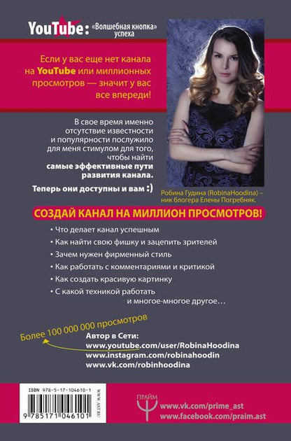 Фотография книги "Гудина Робина: YouTube: «Волшебная кнопка» успеха. Создай канал на миллион просмотров!"