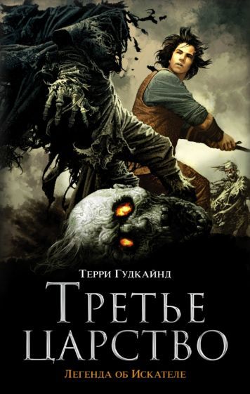 Обложка книги "Гудкайнд: Третье царство"