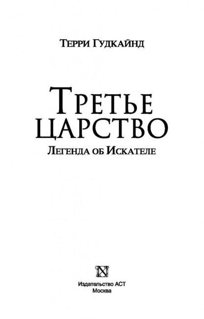 Фотография книги "Гудкайнд: Третье царство"