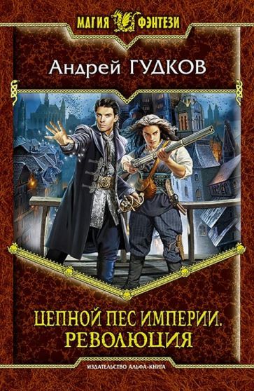 Обложка книги "Гудков: Цепной пес империи. Революция"