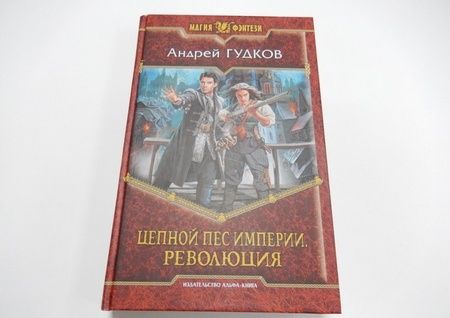 Фотография книги "Гудков: Цепной пес империи. Революция"