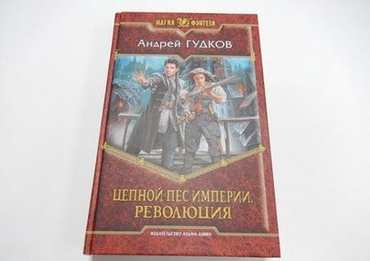 Фотография книги "Гудков: Цепной пес империи. Революция"