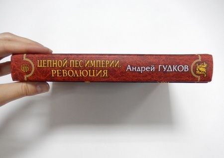 Фотография книги "Гудков: Цепной пес империи. Революция"