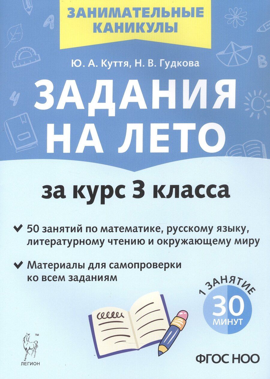 Обложка книги "Гудкова, Куття: Задания на лето. 3 класс. 50 занятий по математике, русскому языку, литературному чтению и окружающему миру. Издание четвертое, переработанное"