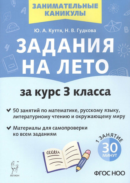 Обложка книги "Гудкова, Куття: Задания на лето. 3 класс. 50 занятий по математике, русскому языку, литературному чтению и окружающему миру. Издание четвертое, переработанное"