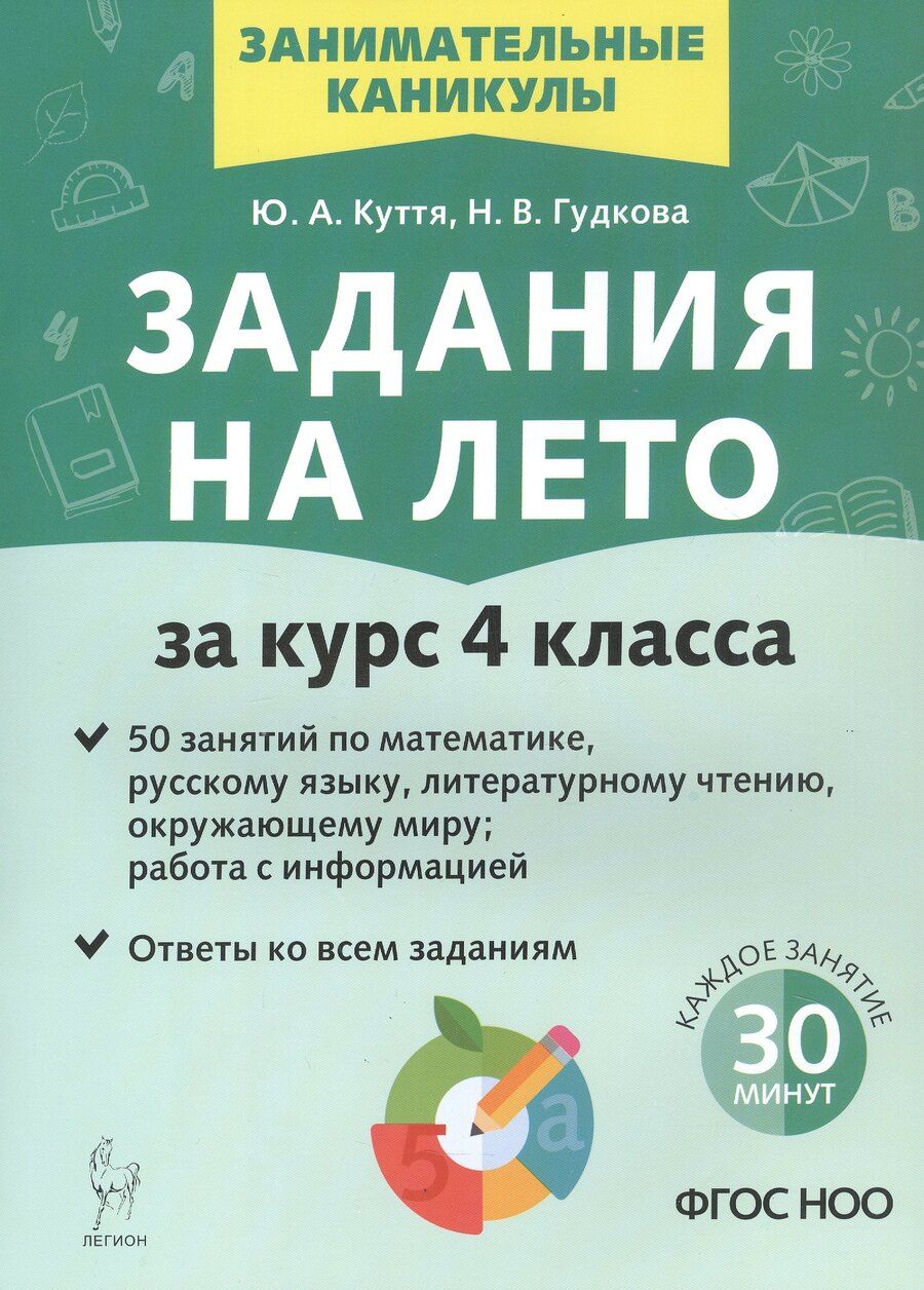 Обложка книги "Гудкова, Куття: Задания на лето. 50 занятий. За курс 4 класса. Математика, русский язык, литературное чтение, окружающий мир, работа с информацией. Учебное пособие. Издание третье, исправленное и дополненное"
