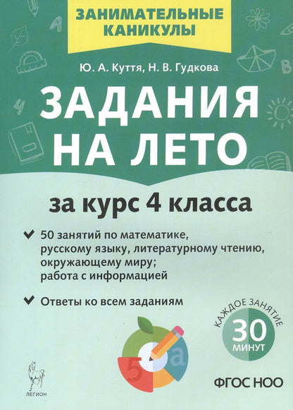 Обложка книги "Гудкова, Куття: Задания на лето. 50 занятий. За курс 4 класса. Математика, русский язык, литературное чтение, окружающий мир, работа с информацией. Учебное пособие. Издание третье, исправленное и дополненное"