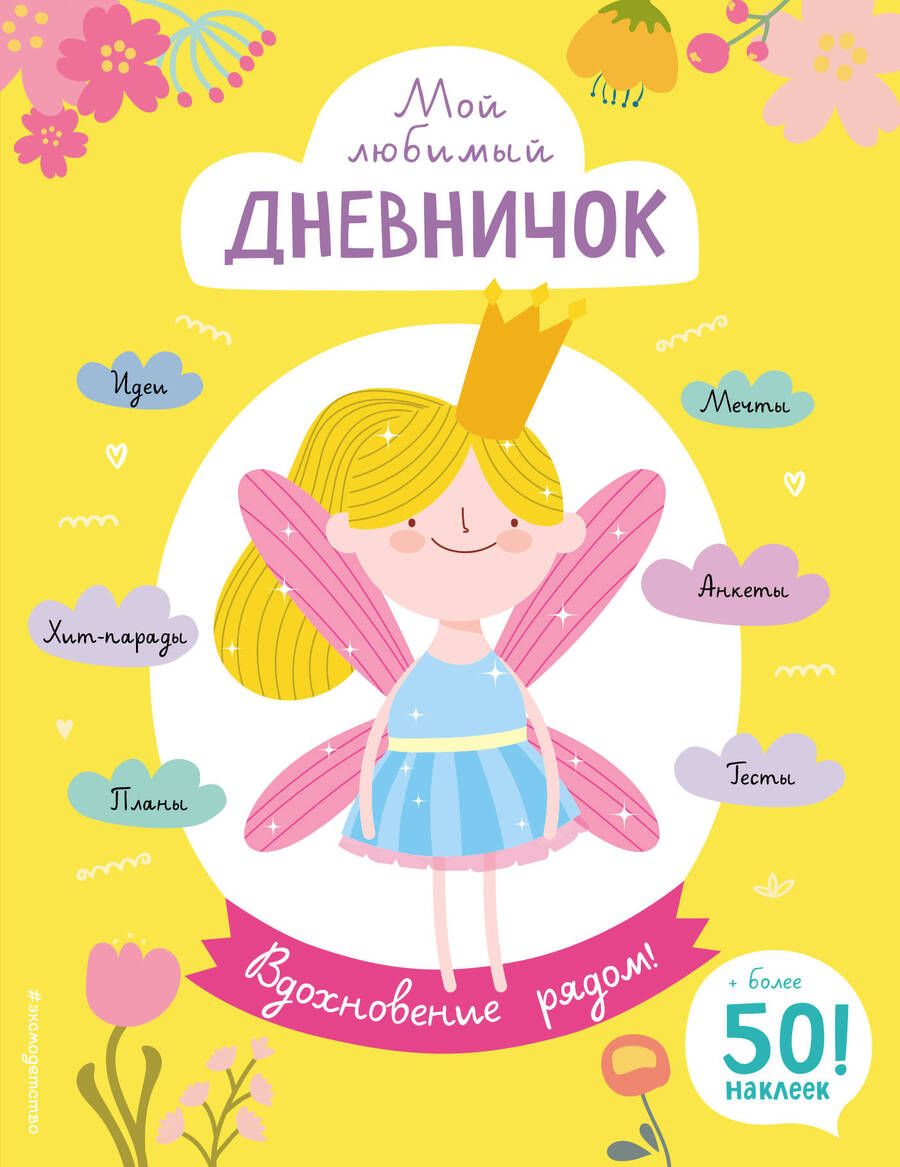 Обложка книги "Гудкова: Мой любимый дневничок (с наклейками). Вдохновение рядом!"