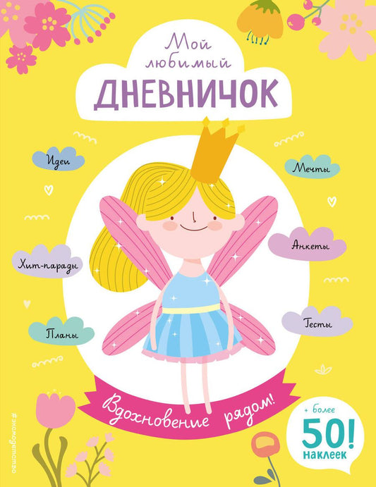 Обложка книги "Гудкова: Мой любимый дневничок (с наклейками). Вдохновение рядом!"