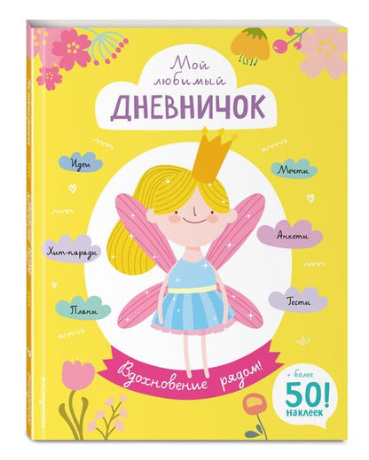 Фотография книги "Гудкова: Мой любимый дневничок (с наклейками). Вдохновение рядом!"