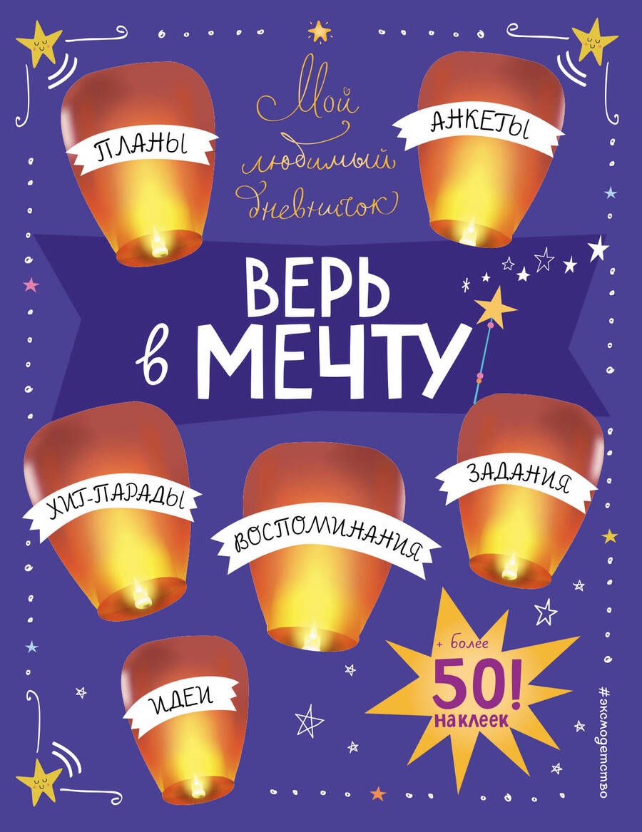 Обложка книги "Гудкова: Мой любимый дневничок (с наклейками). Верь в мечту!"