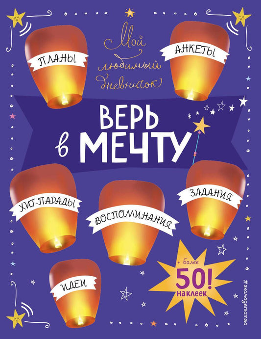 Обложка книги "Гудкова: Мой любимый дневничок (с наклейками). Верь в мечту!"