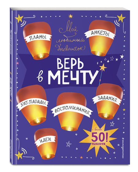 Фотография книги "Гудкова: Мой любимый дневничок (с наклейками). Верь в мечту!"