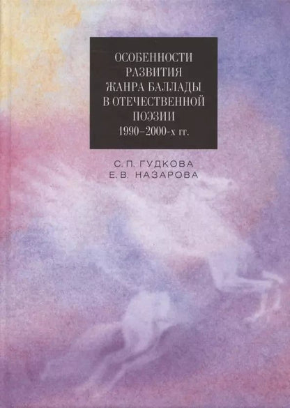 Обложка книги "Гудкова, Назарова: Особенности развития жанра баллады в отечественной поэзии 1990-2000-х гг."