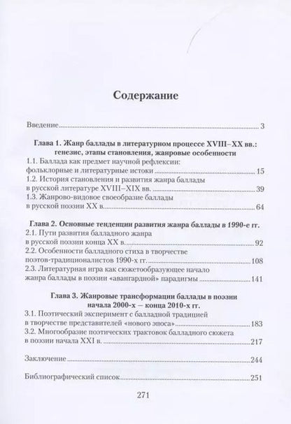 Фотография книги "Гудкова, Назарова: Особенности развития жанра баллады в отечественной поэзии 1990-2000-х гг."