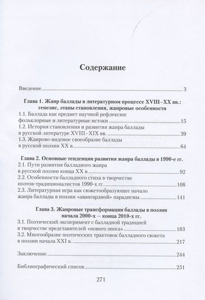 Фотография книги "Гудкова, Назарова: Особенности развития жанра баллады в отечественной поэзии 1990-2000-х гг."
