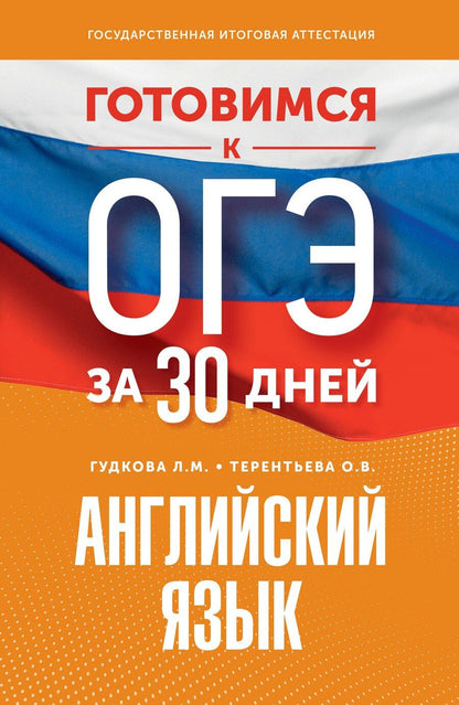 Обложка книги "Гудкова, Терентьева: Готовимся к ОГЭ за 30 дней. Английский язык"