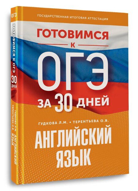 Фотография книги "Гудкова, Терентьева: Готовимся к ОГЭ за 30 дней. Английский язык"
