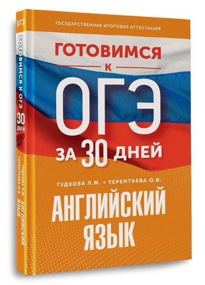 Фотография книги "Гудкова, Терентьева: Готовимся к ОГЭ за 30 дней. Английский язык"