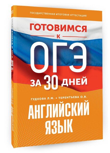 Фотография книги "Гудкова, Терентьева: Готовимся к ОГЭ за 30 дней. Английский язык"