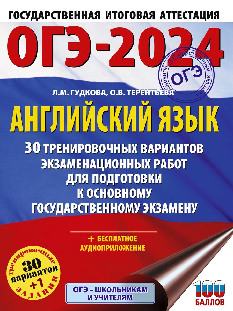 Обложка книги "Гудкова, Терентьева: ОГЭ-2024. Английский язык. 30 тренировочных вариантов экзаменационных работ для подготовки к основному государственному экзамену"