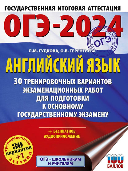 Обложка книги "Гудкова, Терентьева: ОГЭ-2024. Английский язык. 30 тренировочных вариантов экзаменационных работ для подготовки к основному государственному экзамену"