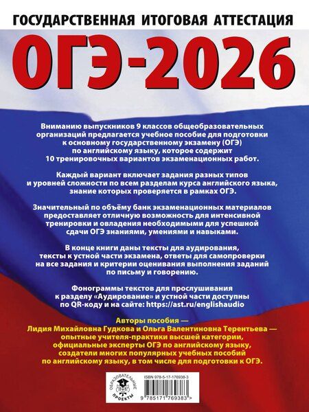 Фотография книги "Гудкова, Терентьева: ОГЭ-2026. Английский язык. 10 тренировочных вариантов экзаменационных работ для подготовки к основному государственному экзамену"
