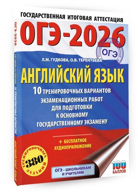 Фотография книги "Гудкова, Терентьева: ОГЭ-2026. Английский язык. 10 тренировочных вариантов экзаменационных работ для подготовки к основному государственному экзамену"
