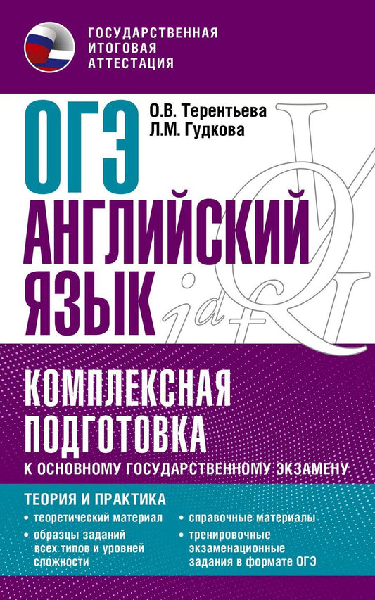 Обложка книги "Гудкова, Терентьева: ОГЭ. Английский язык. Комплексная подготовка к основному государственному экзамену: теория и практика"