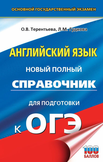 Обложка книги "Гудкова, Терентьева: ОГЭ. Английский язык. Новый полный справочник для подготовки к ОГЭ."