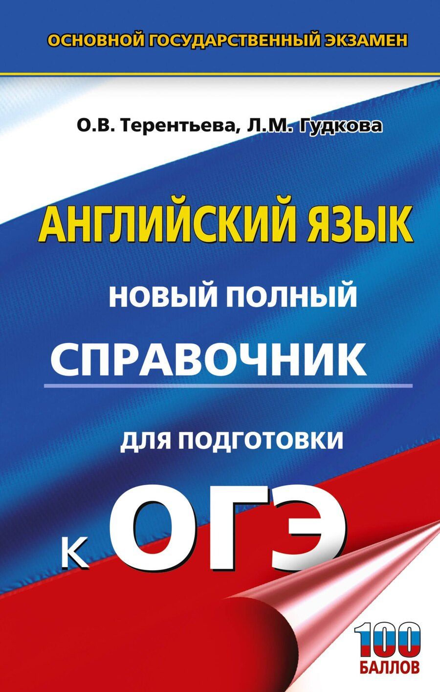 Обложка книги "Гудкова, Терентьева: ОГЭ. Английский язык. Новый полный справочник для подготовки к ОГЭ."