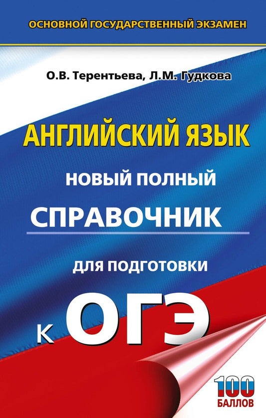 Обложка книги "Гудкова, Терентьева: ОГЭ. Английский язык. Новый полный справочник для подготовки к ОГЭ."