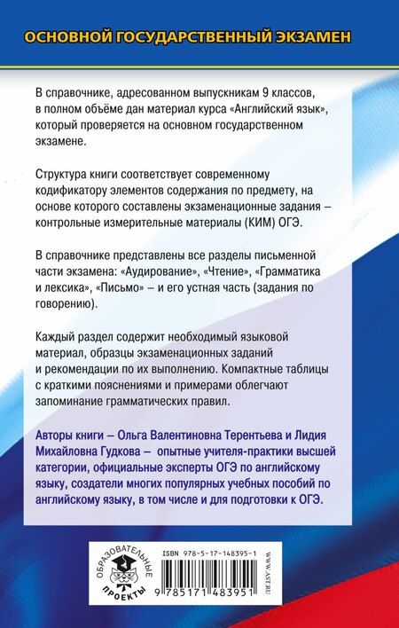 Фотография книги "Гудкова, Терентьева: ОГЭ. Английский язык. Новый полный справочник для подготовки к ОГЭ."