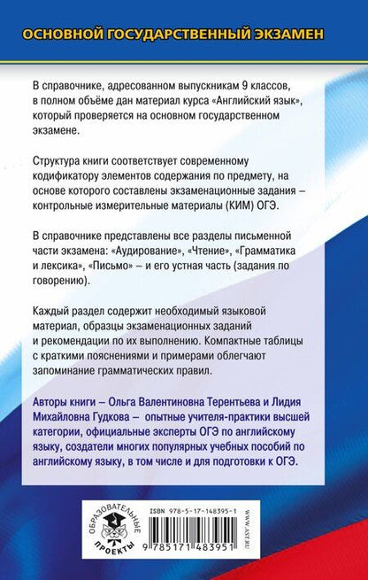 Фотография книги "Гудкова, Терентьева: ОГЭ. Английский язык. Новый полный справочник для подготовки к ОГЭ."