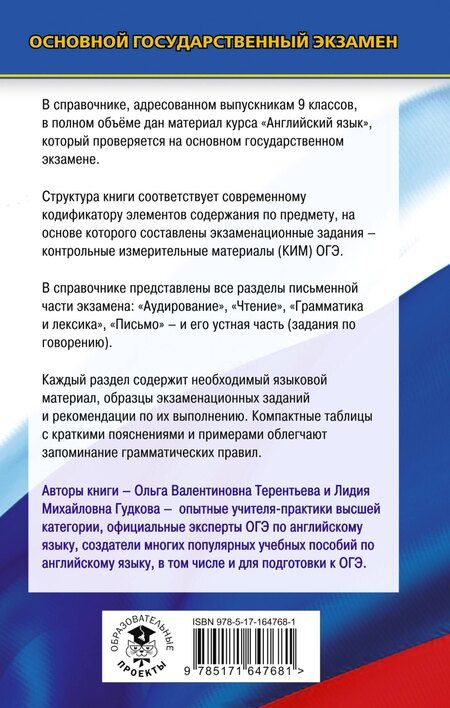 Фотография книги "Гудкова, Терентьева: ОГЭ. Английский язык. Новый полный справочник для подготовки к ОГЭ."