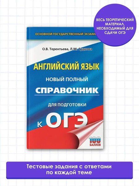 Фотография книги "Гудкова, Терентьева: ОГЭ. Английский язык. Новый полный справочник для подготовки к ОГЭ."